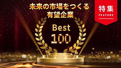 2023事業位|発表！「未来の市場をつくる100社」 23年に飛躍する企業を大予測